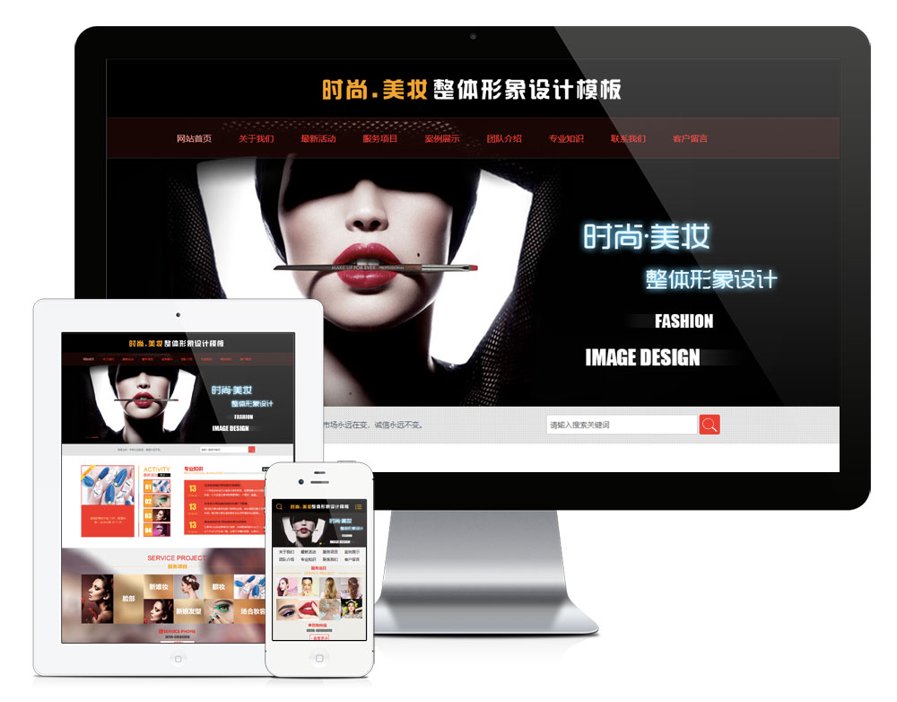 时尚美妆整体形象设计网站