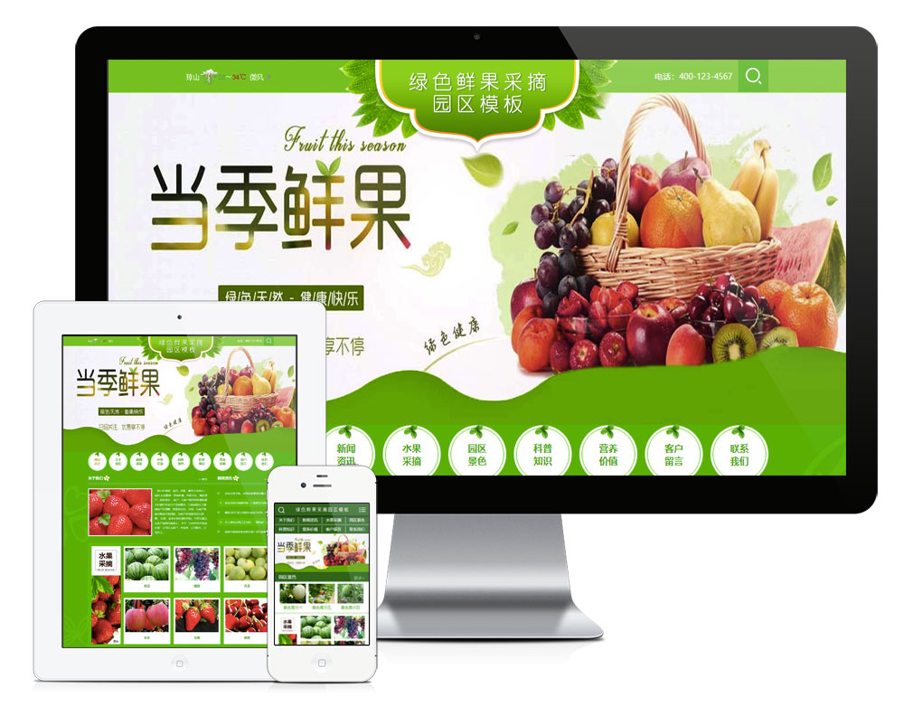 鲜果采摘园农家乐网站(图1)