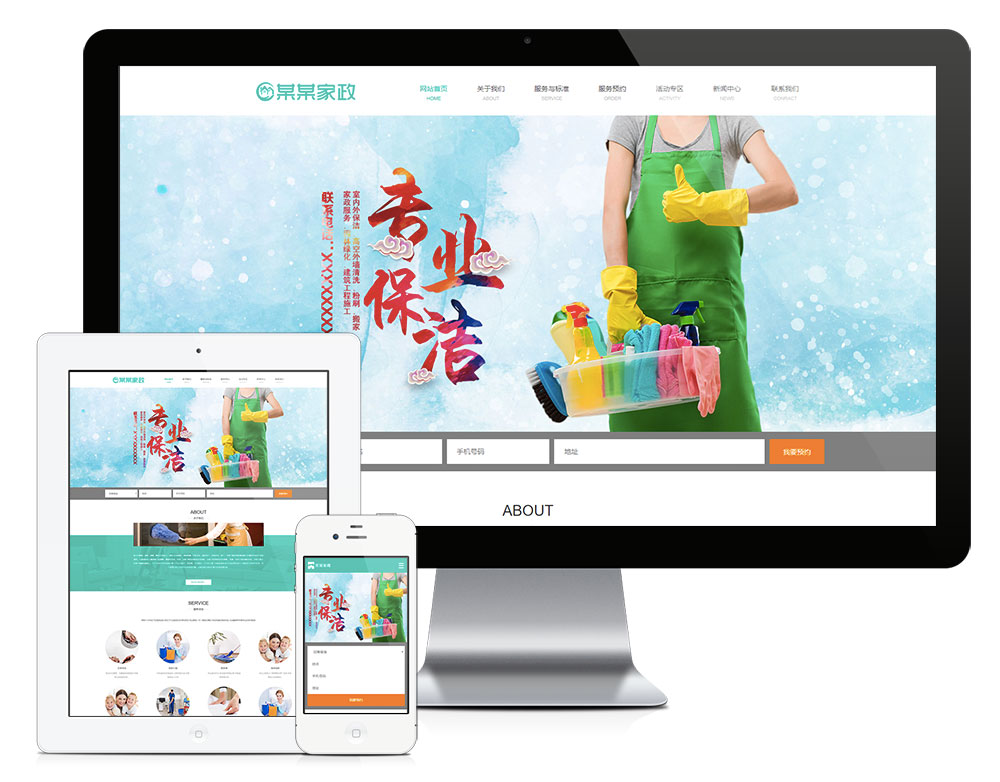 【乐通出品】响应式家政服务保洁公司网站(图1)