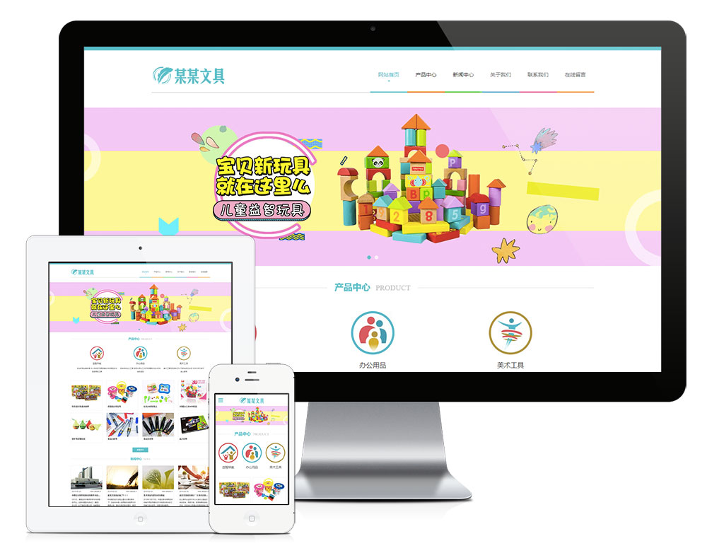 【乐通出品】响应式文具用品益智玩具网站