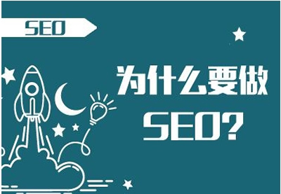 网站seo到底有什么好处？